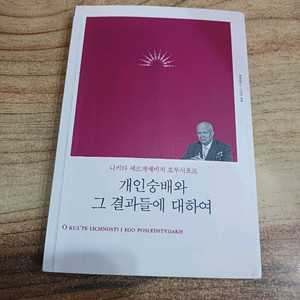 개인숭배와 그 결과들에 대하여 (니키타 세르게예비치 흐르시초프.) 이미지