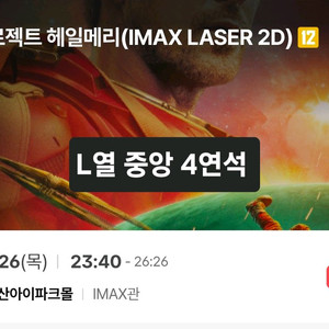 정가양도) 프로젝트 헤일메리 용아맥 3/26 목요일 23시40분 L열 중앙 4연석 이미지
