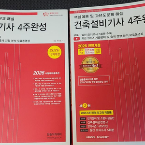 2026 건축설비기사 필기 4주완성 -전2권- 이미지