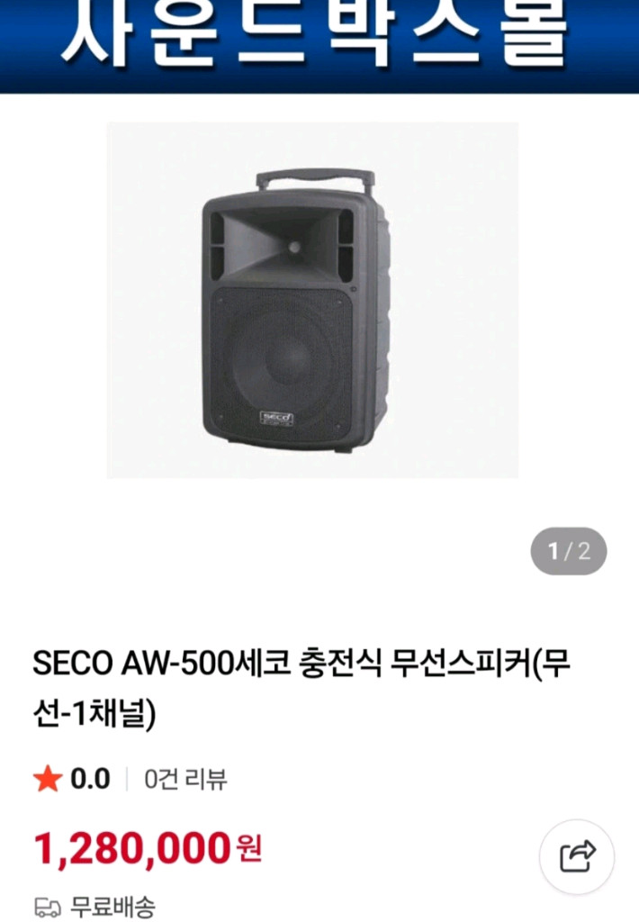 SECO(세코)앰프내장 스피커 팝니다 이미지