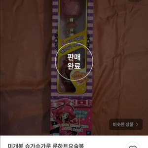 주의) 슈가슈가룬 룬하트요술봉 펜던트 고전완구 캐릭캐릭체인지 험프티록 수호알 이미지
