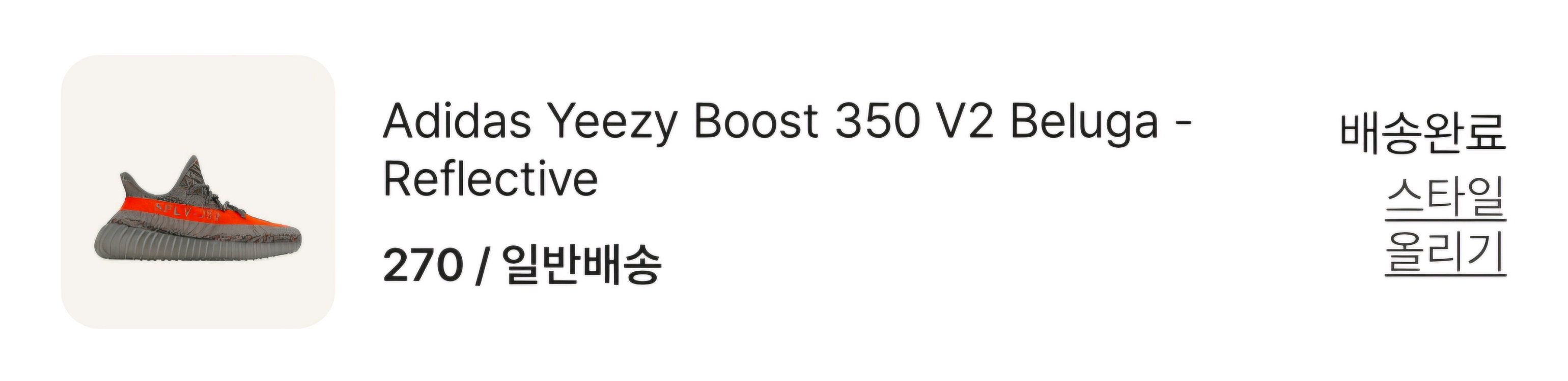 [새상품/270] 이지 부스트 350 V2 벨루가 리플렉티브 이미지