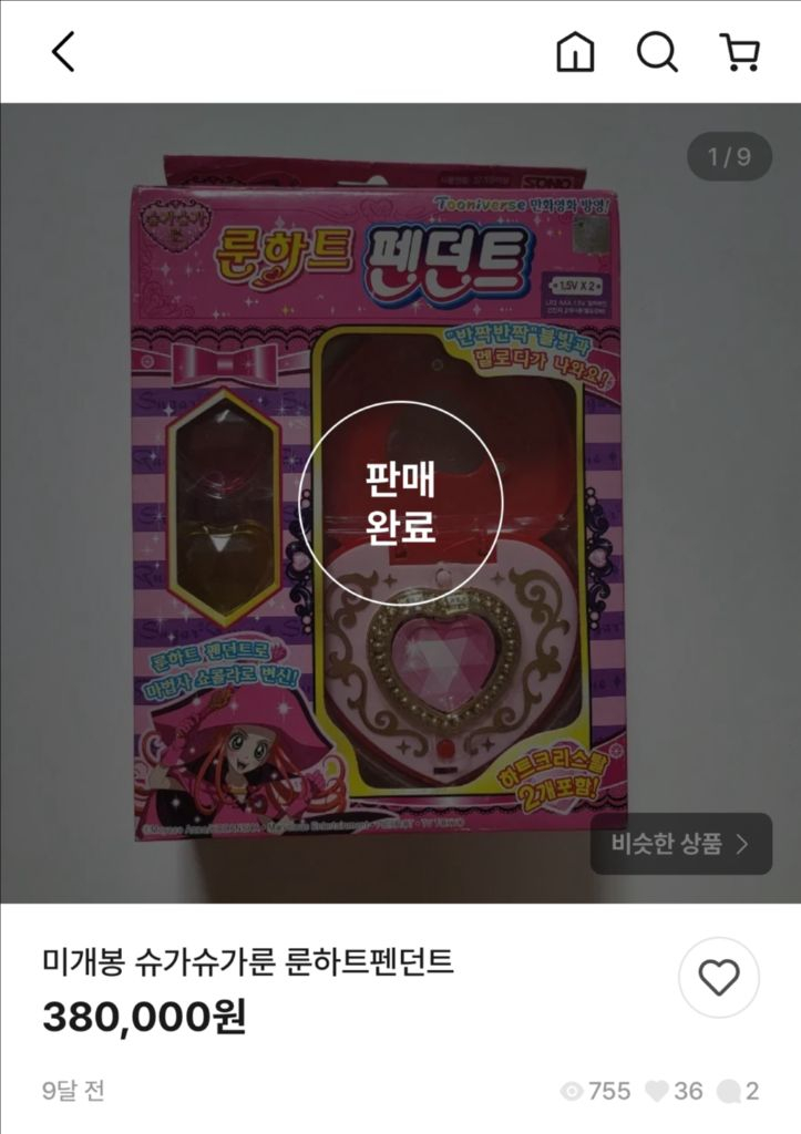 주의) 슈가슈가룬 룬하트요술봉 펜던트 고전완구 캐릭캐릭체인지 험프티록 수호알 이미지