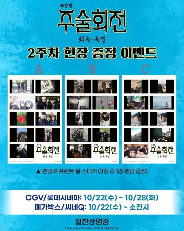 주술회전 회옥옥절 엔딩컷 프린트 씰 스티커 B,C 판매 고죠사토루 게토스구루 이미지
