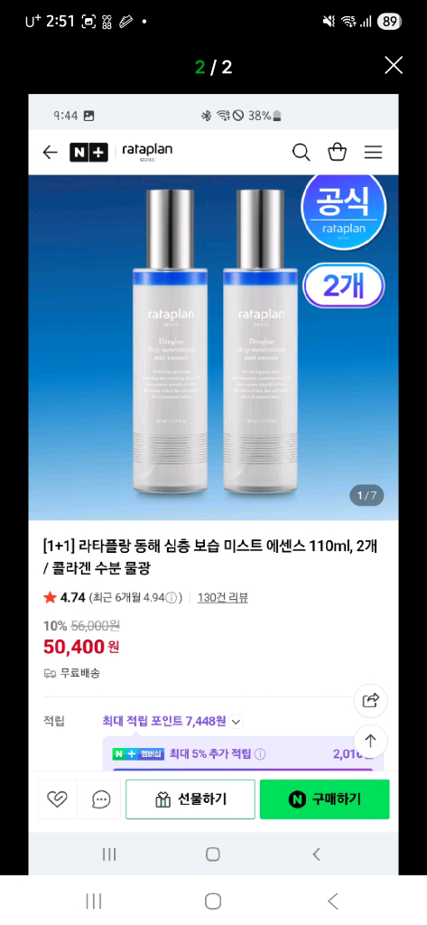 라타플랑 동해 심층 보습 미스트 에센스 이미지