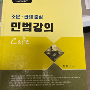 2025 박효근 민법강의 cafe 기본서 이미지