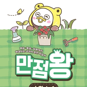 2026년 초등 만점왕,수학플러스 참고서 문제집 나왔습니다~!! 이미지