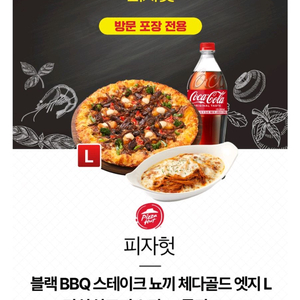 피자헛 블랙 BBQ 스테이크 뇨끼 체다골드 엣지 L+리치치즈파스타+콜라 1.25L 이미지