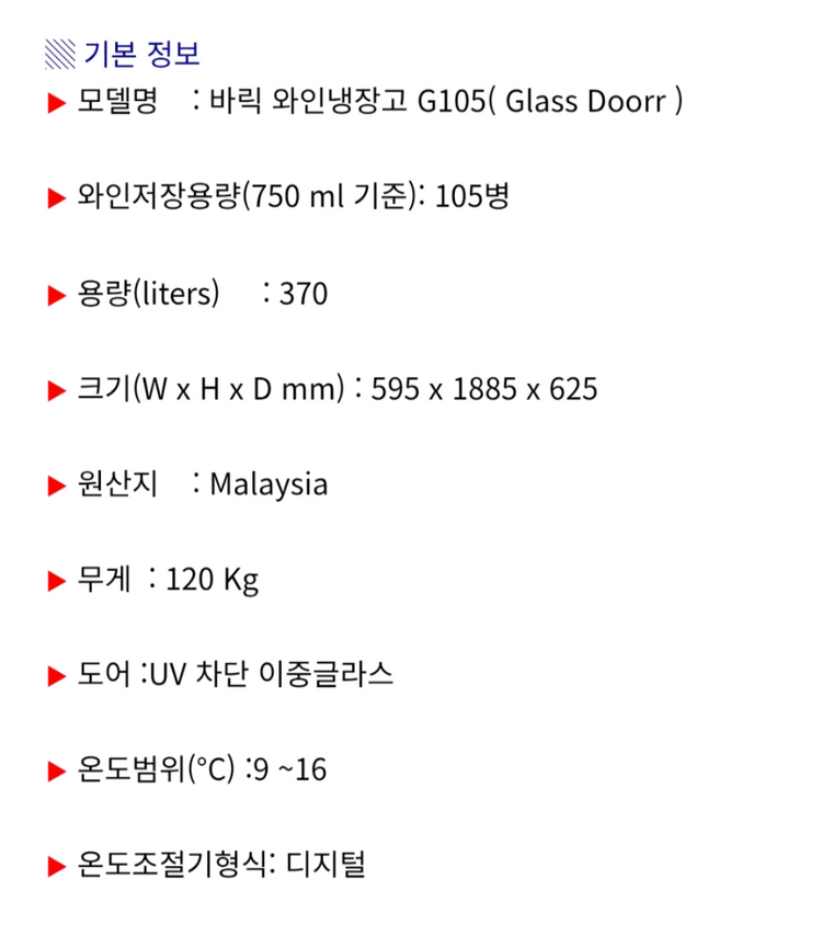 바릭 와인셀러 g105 이미지