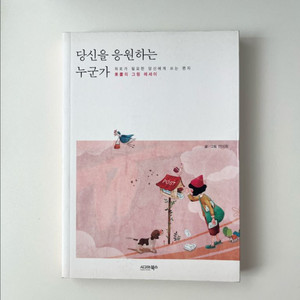 책/에세이/당신을 응원하는 누군가 이미지