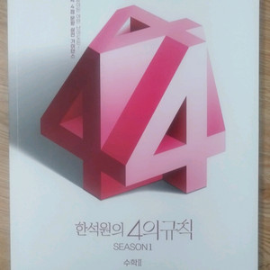 대성마이맥 수학 한석원의 4의 규칙 시즌1 수학2 이미지