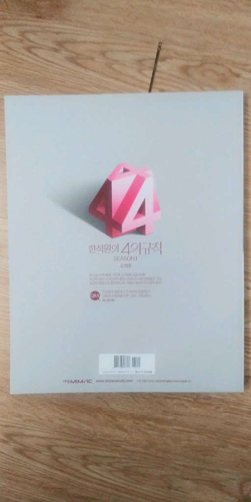 대성마이맥 수학 한석원의 4의 규칙 시즌1 수학2 이미지