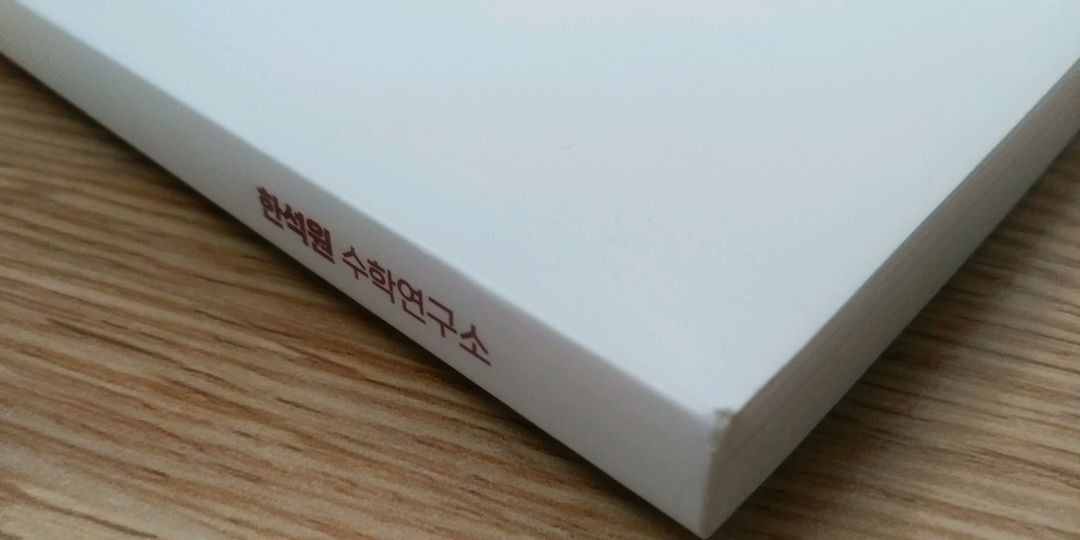 대성마이맥 수학 한석원의 4의 규칙 시즌1 수학2 이미지