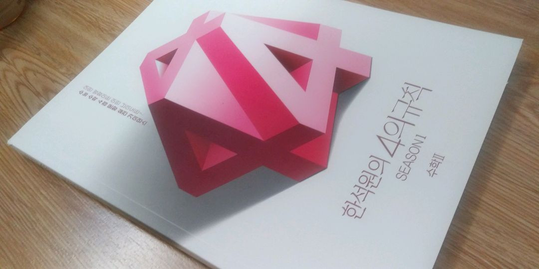 대성마이맥 수학 한석원의 4의 규칙 시즌1 수학2 이미지