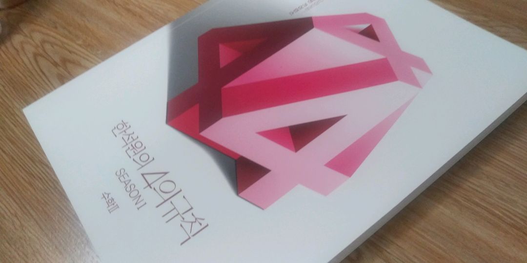 대성마이맥 수학 한석원의 4의 규칙 시즌1 수학2 이미지