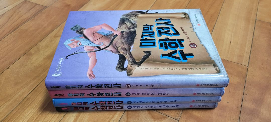 암호 클럽 1권부터 14권, 마지막 수학 전사 이미지