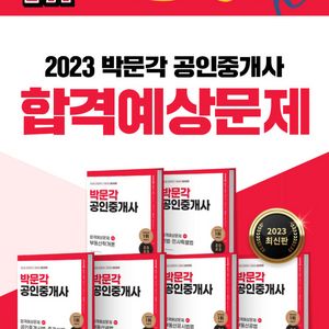 23년 박문각 공인중개사 1차 2차 합격예상문제집 6권 이미지