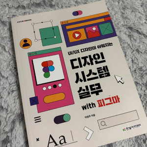 디자인 시스템 실무 with 파그마 UI/UX 디자인이 쉬워지는 디자인 시스템 실무 with 피그마/한빛 아카데미 이미지