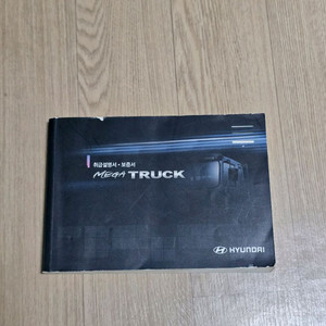 체어맨, 메가트럭 취급설명서 이미지