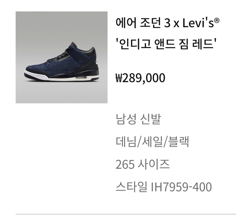 조던3 리바이스 인디고 데님 265 새상품 이미지