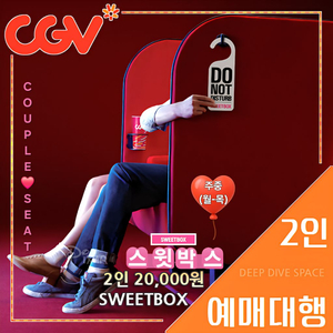 CGV 스윗박스(커플석) 2인 주중(월~목) 영화 한정 [콤보 할인 쿠폰, 포토플레이 무료] 당일 사전 예매 가능! 이미지