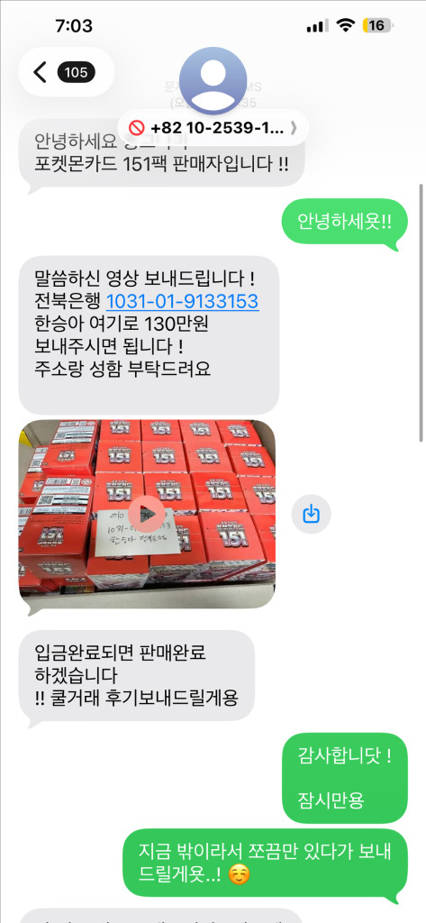 포켓몬카드 박스 전북은행 한승아 사기꾼, 선불폰 이미지