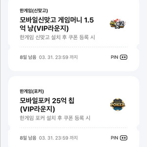 페이코 한게임 쿠폰 신맞고, 포커 일괄 이미지