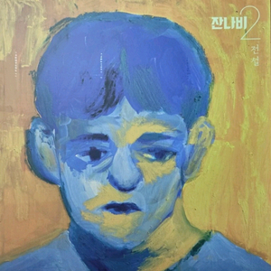 잔나비 2집 전설lp 블랙 블루 이미지