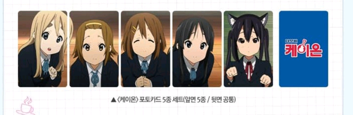 케이온 포토카드 5종 세트 롯데시네마 굿즈 특전 이미지