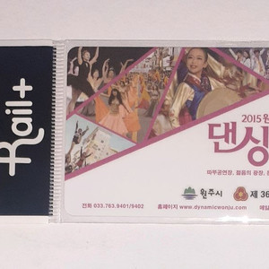 레일플러스 2015 원주 다이내믹 댄싱카니발 기념 교통카드 새제품 팝니다 이미지