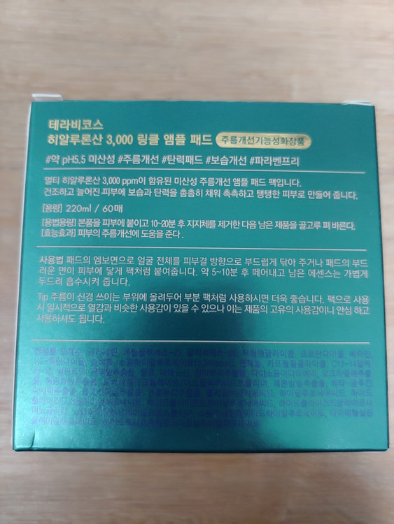 테라비코스 히알루론산 3,000 링클 앰플 패드 220ml 미개봉 새제품 탄력패드 대왕사이즈 이미지