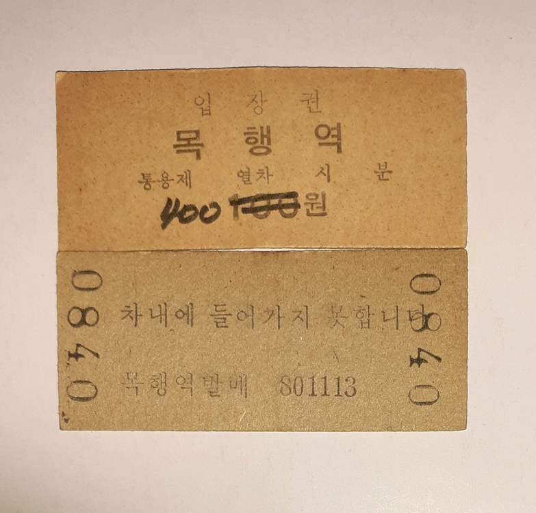 1980년대에 발매된 충북선 목행역 100원짜리 구형입장권 팝니다 이미지