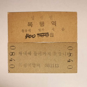 1980년대에 발매된 충북선 목행역 100원짜리 구형입장권 팝니다 이미지