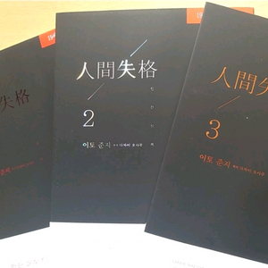 이토준지 인간실격 무삭제판1~3권(만화책) 이미지