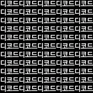 디코드 발리송 구합니다 이미지