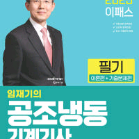 이패스 공조냉동기계기사 2025 필기 실기 교재세트 이미지