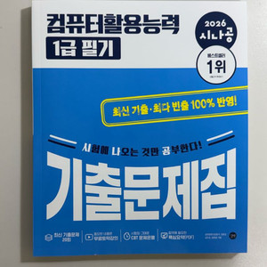시나공 컴활1급 필기 기출문제집 2026 이미지