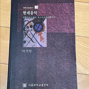 현대음악: 아방가르드에서 포스트모더니즘까지/이석원/서울대학교출판부 이미지