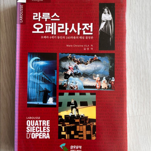 (절판도서)라루스 오페라 사전/삼호뮤직 이미지