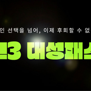 대성패스 양도 구합니다 이미지