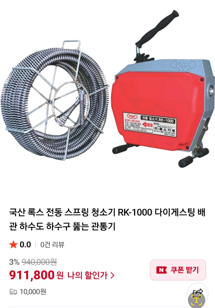 록스 하수구 스프링 청소기 RK1000 1회사용 보관만으로 팝니다. 가격내림 이미지