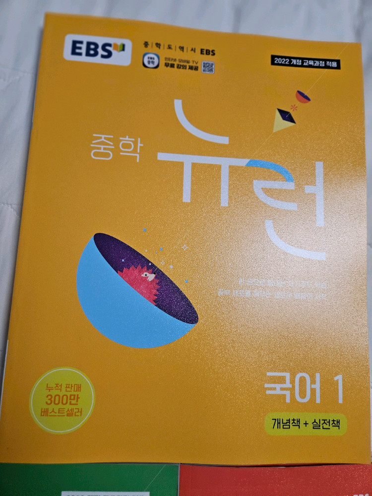 뉴런 교육방송교재 중학교 1학년 국영수 이미지