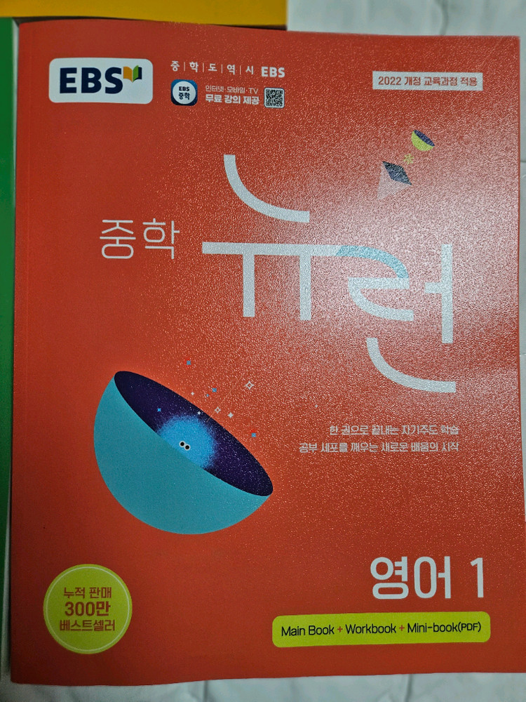 뉴런 교육방송교재 중학교 1학년 국영수 이미지