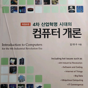 4차 산업혁명 시대의 컴퓨터 개론 중고책 개정 6퍄 판매합니다 이미지