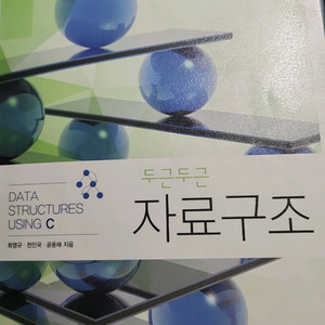 두근두근 자료구조 책 판매합니다 이미지