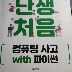 난생처음 컴퓨팅 사고 With 파이썬 교재 판매합니다 이미지