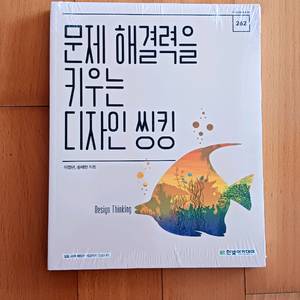 문제해결력을 키우는 디자인 씽킹 :포장도 뜯지 않은 새책 이미지
