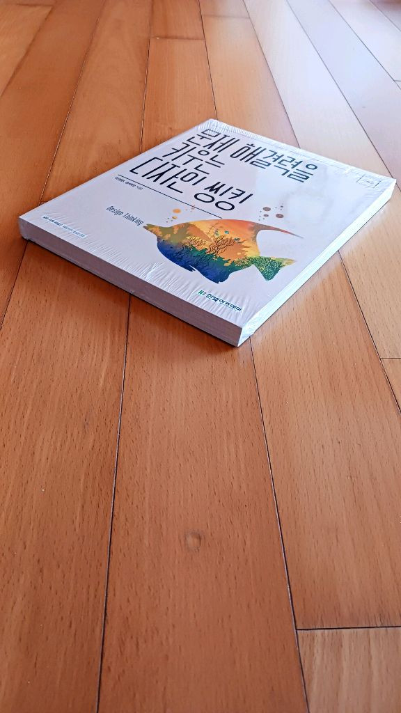 문제해결력을 키우는 디자인 씽킹 :포장도 뜯지 않은 새책 이미지