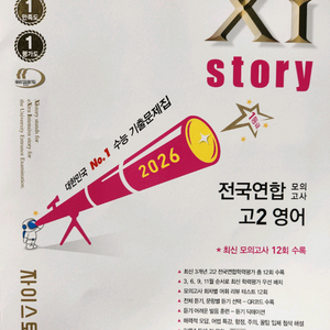 고2 영어 모고 자이스토리 신간 이미지