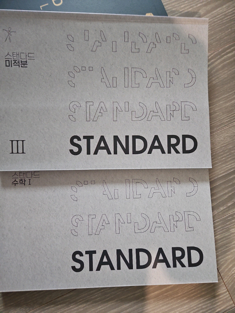 시대인재 스탠다드 수학 문제집 세트 (수학1, 미적분) 이미지